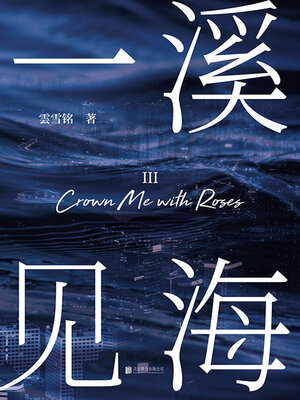 cover image of 一溪见海Ⅲ